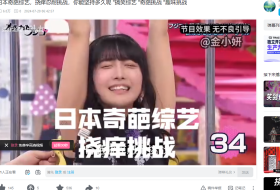 日本奇葩综艺，挠痒忍耐挑战，你能坚持多久呢 "搞笑综艺 "奇葩挑战 "趣味